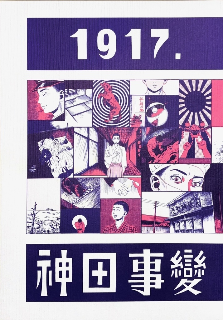 「1917.神田事変」