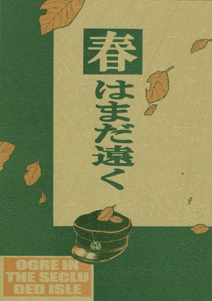 「春はまだ遠く」