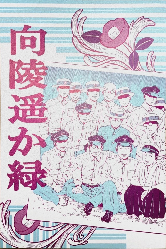 「向陵遥か緑」