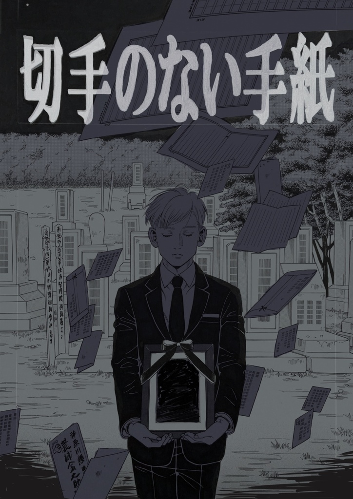 「切手のない手紙」