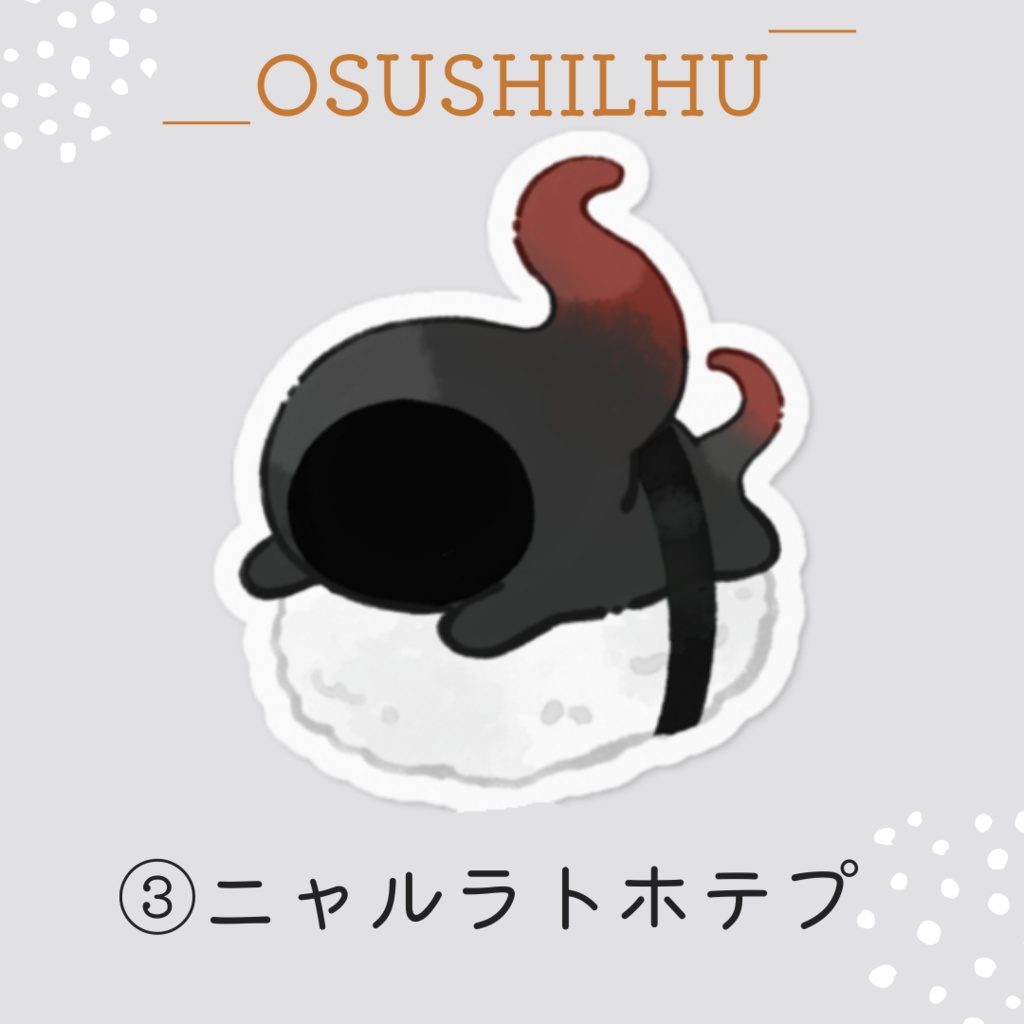 お寿司×クトゥルフ神話「おすしるふ」ステッカー