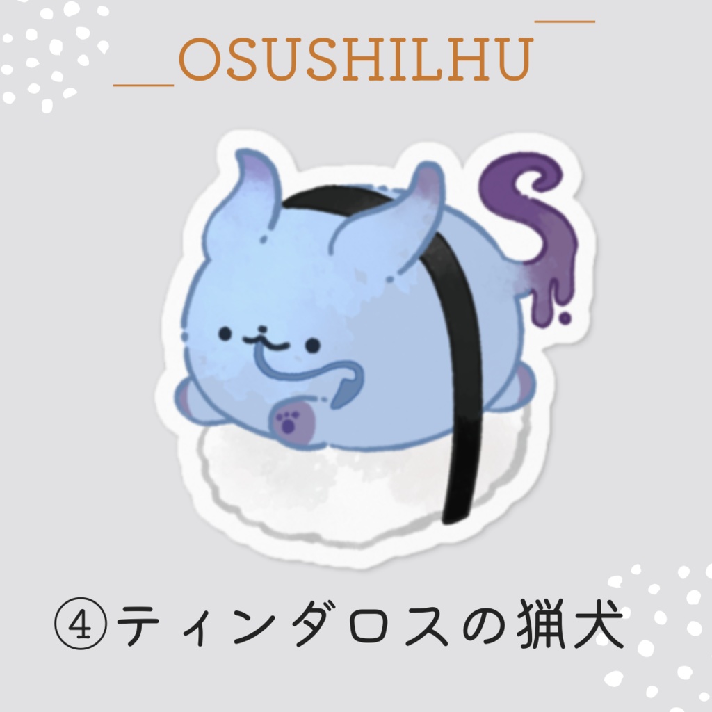 お寿司×クトゥルフ神話「おすしるふ」ステッカー