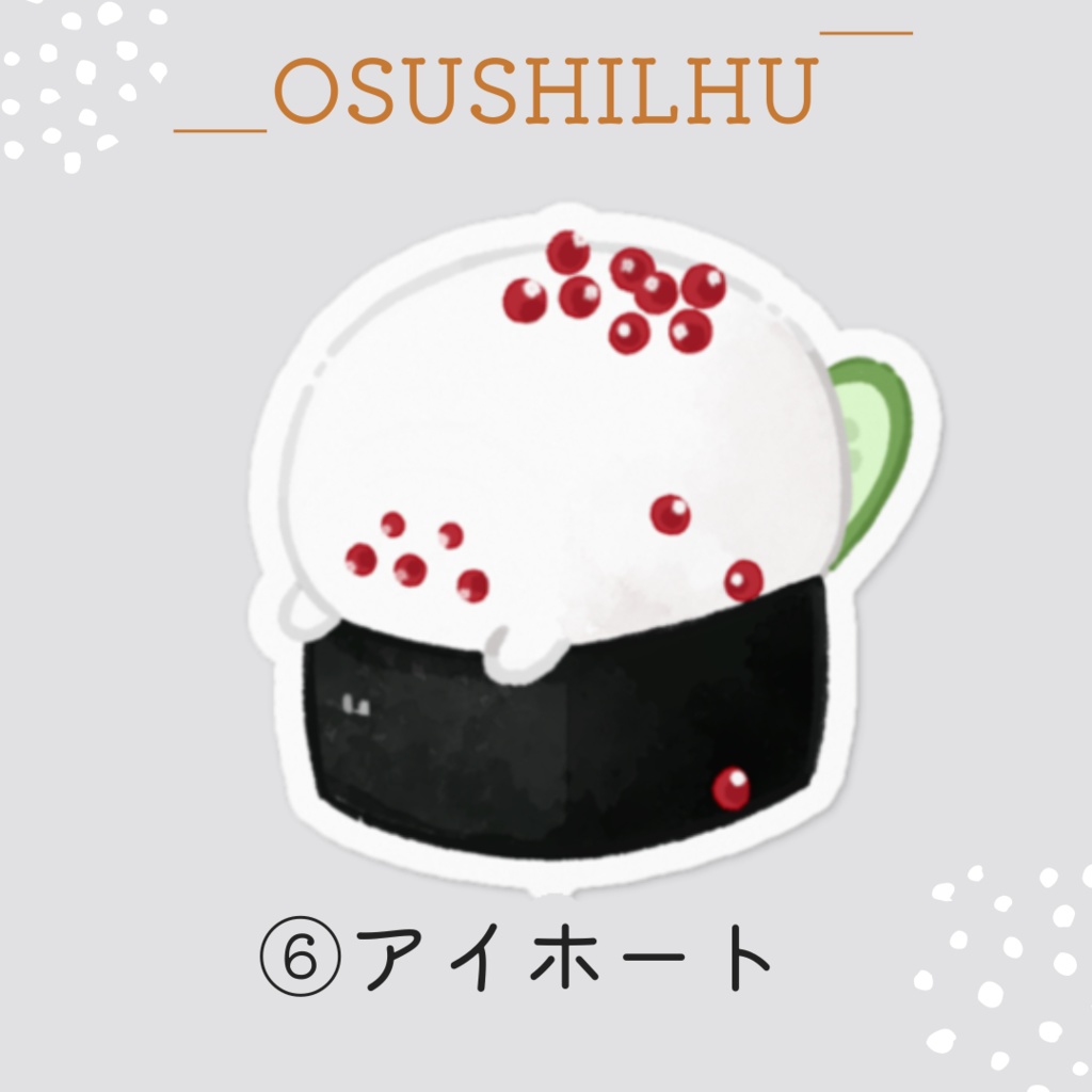 お寿司×クトゥルフ神話「おすしるふ」ステッカー