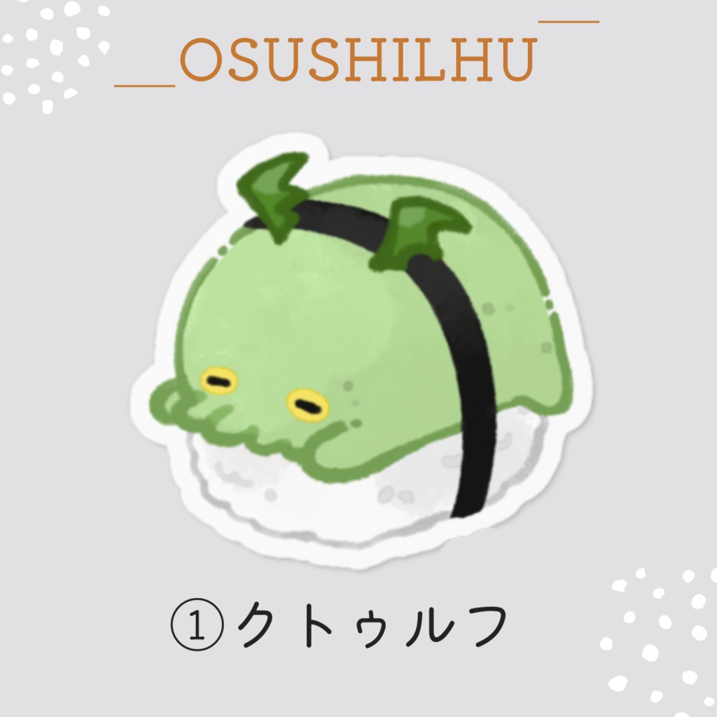 お寿司×クトゥルフ神話「おすしるふ」ステッカー