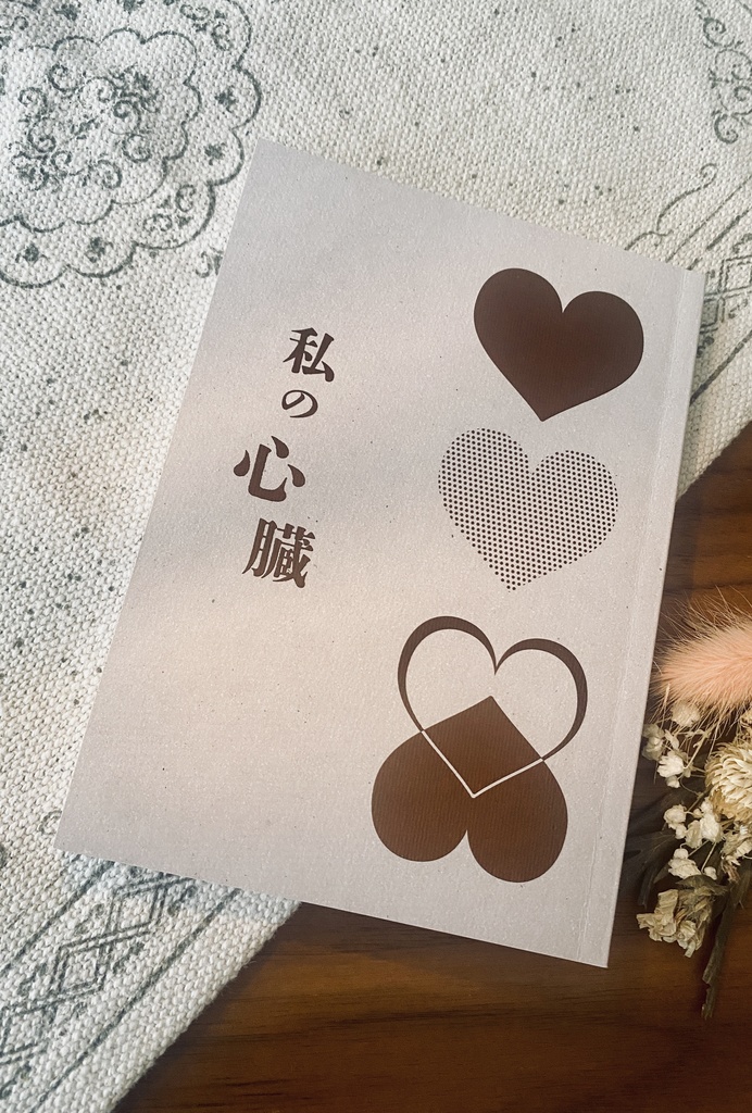 私の心臓