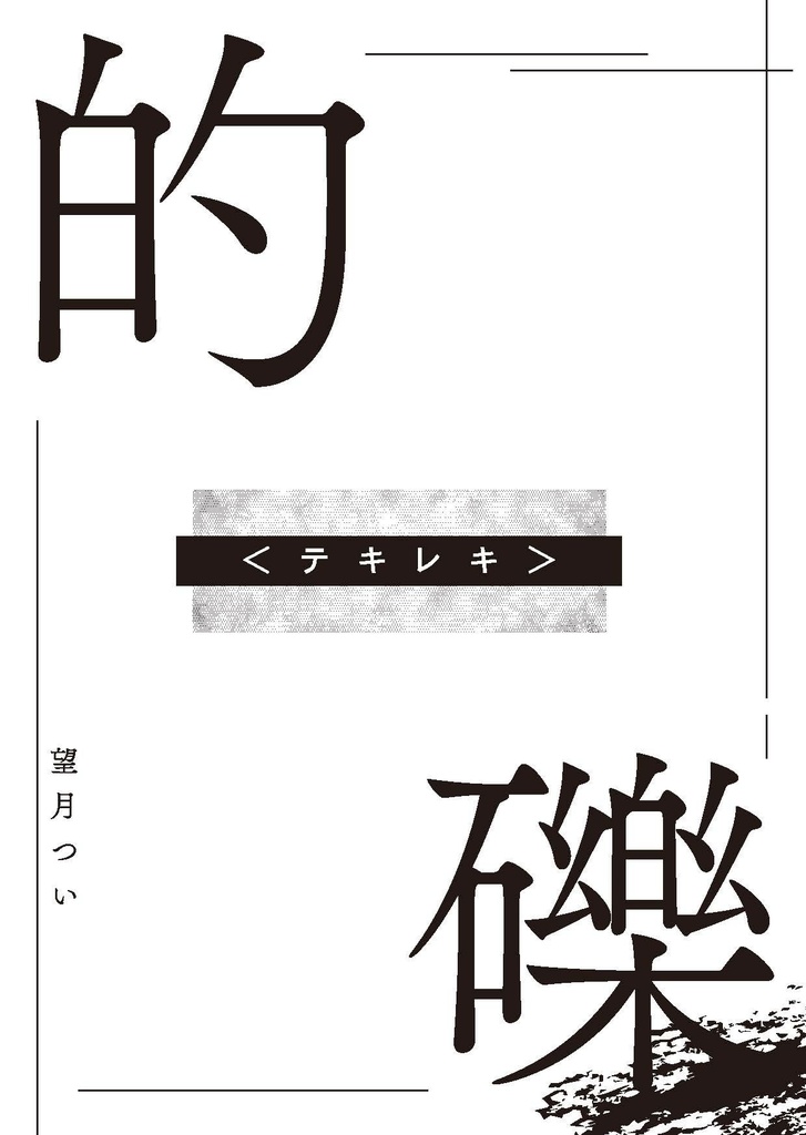 的礫