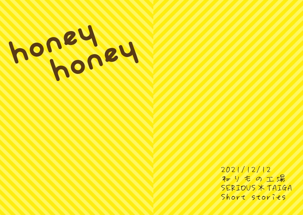 【webオンリー新刊】honey honey