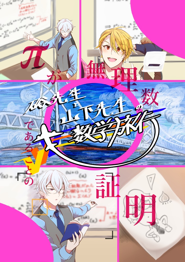 硲先生と山下先生の数学旅行 — πが無理数であることの証明