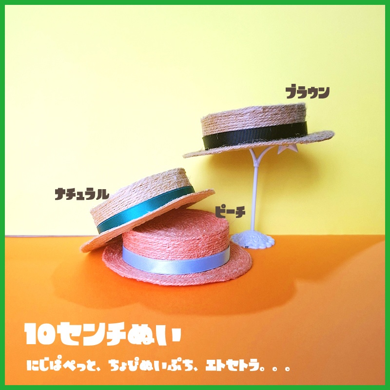 春夏さわやかカンカン帽