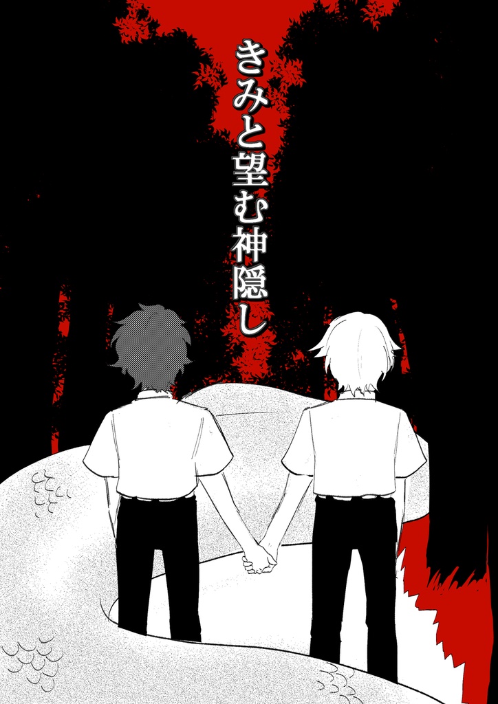 きみと望む神隠し