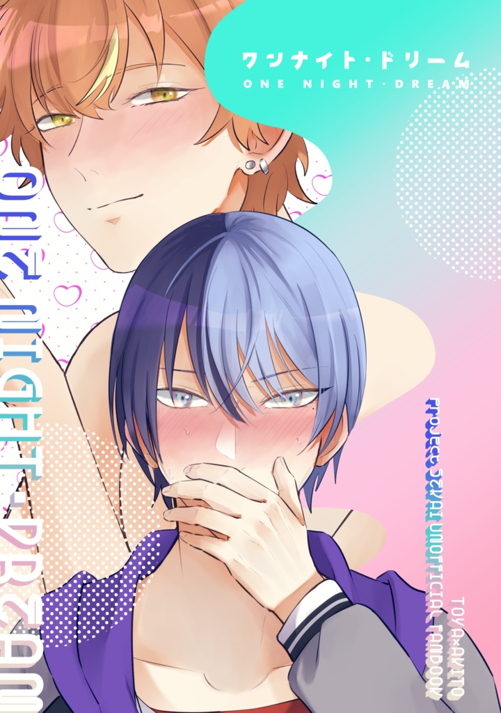 ワンナイト・ドリーム
