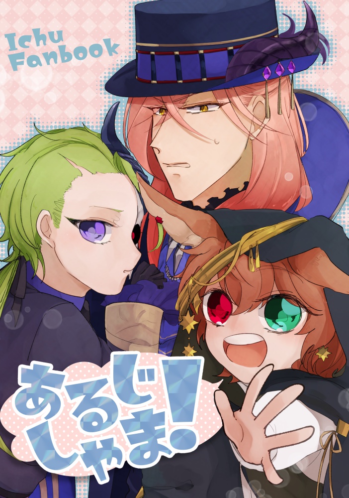 あるじしゃま！