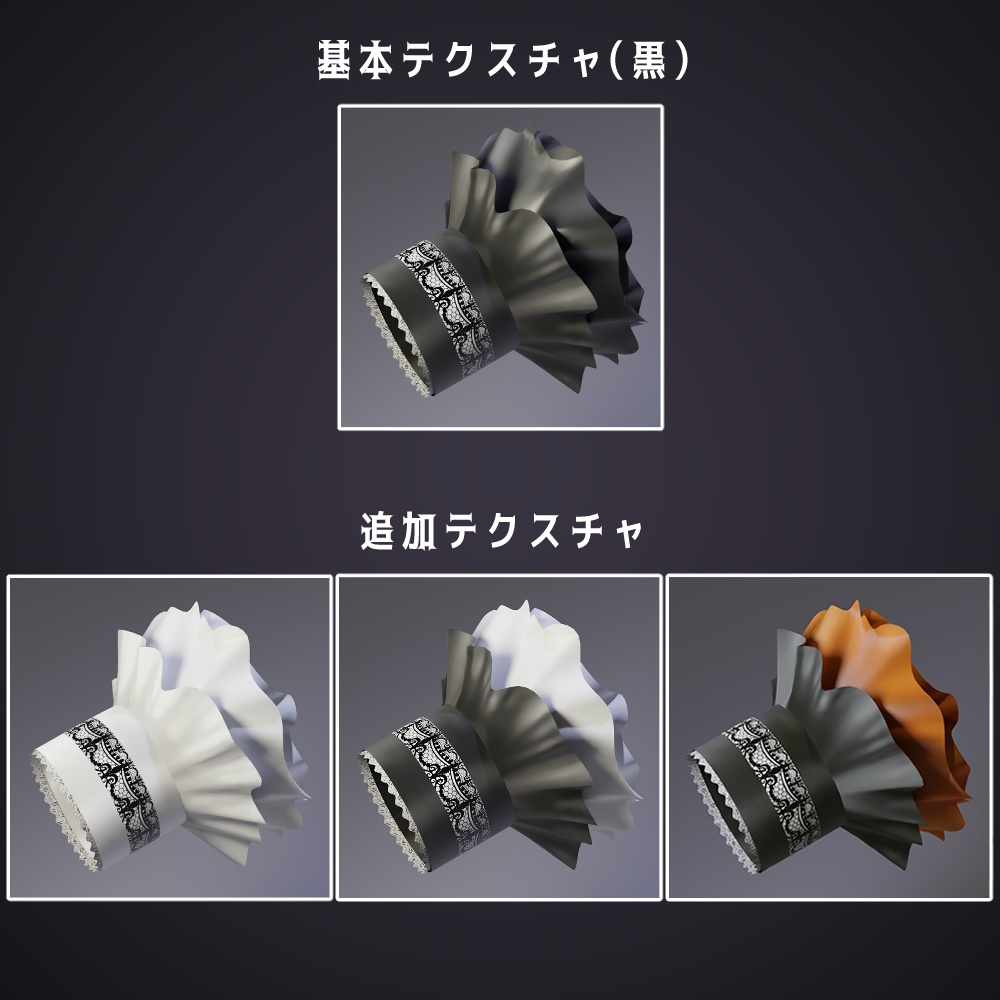 【無料~】VRChat想定ゴシックカフス