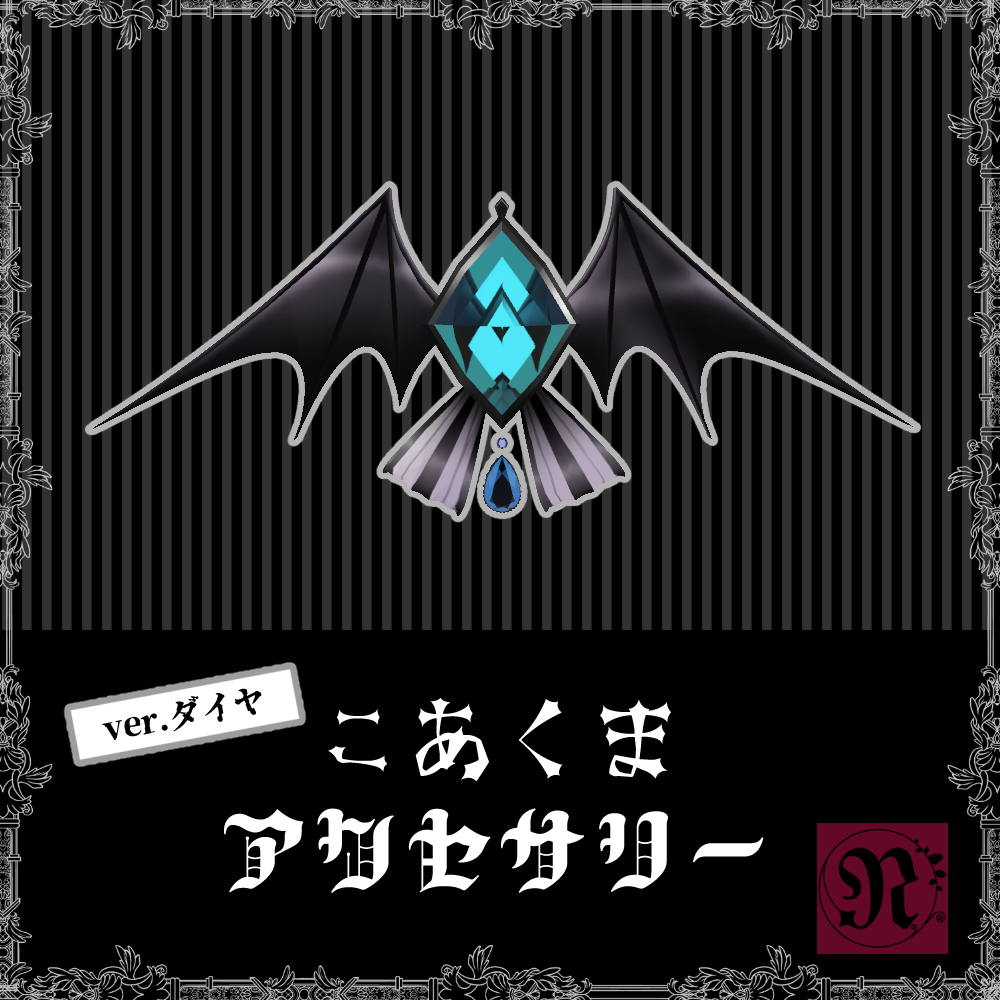 【VRChat想定】こあくまアクセサリーver.ダイヤ