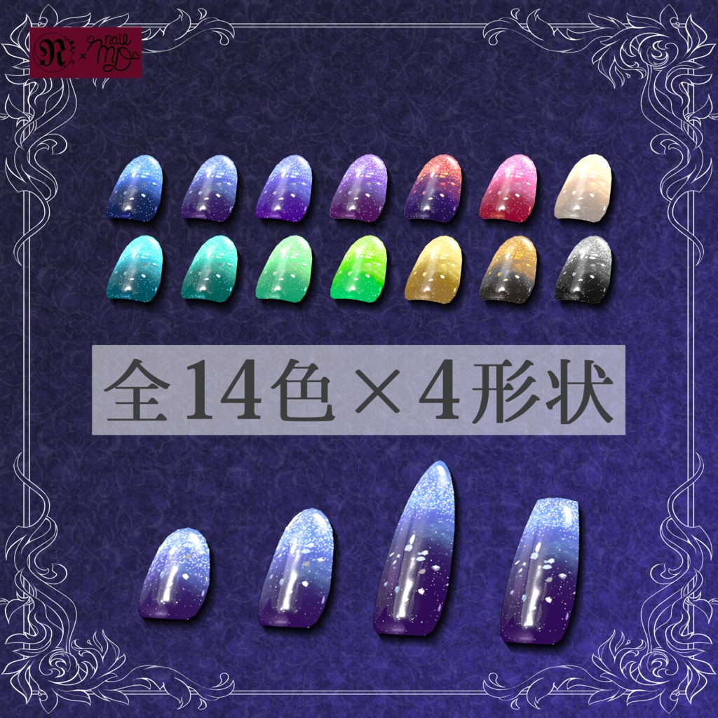 「複数アバター対応」銀河ネイルチップ「MDollnail対応」#NeRosaVRC