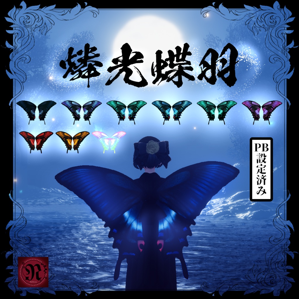 燐光蝶羽/butterfly wing　#NeRosaVRC