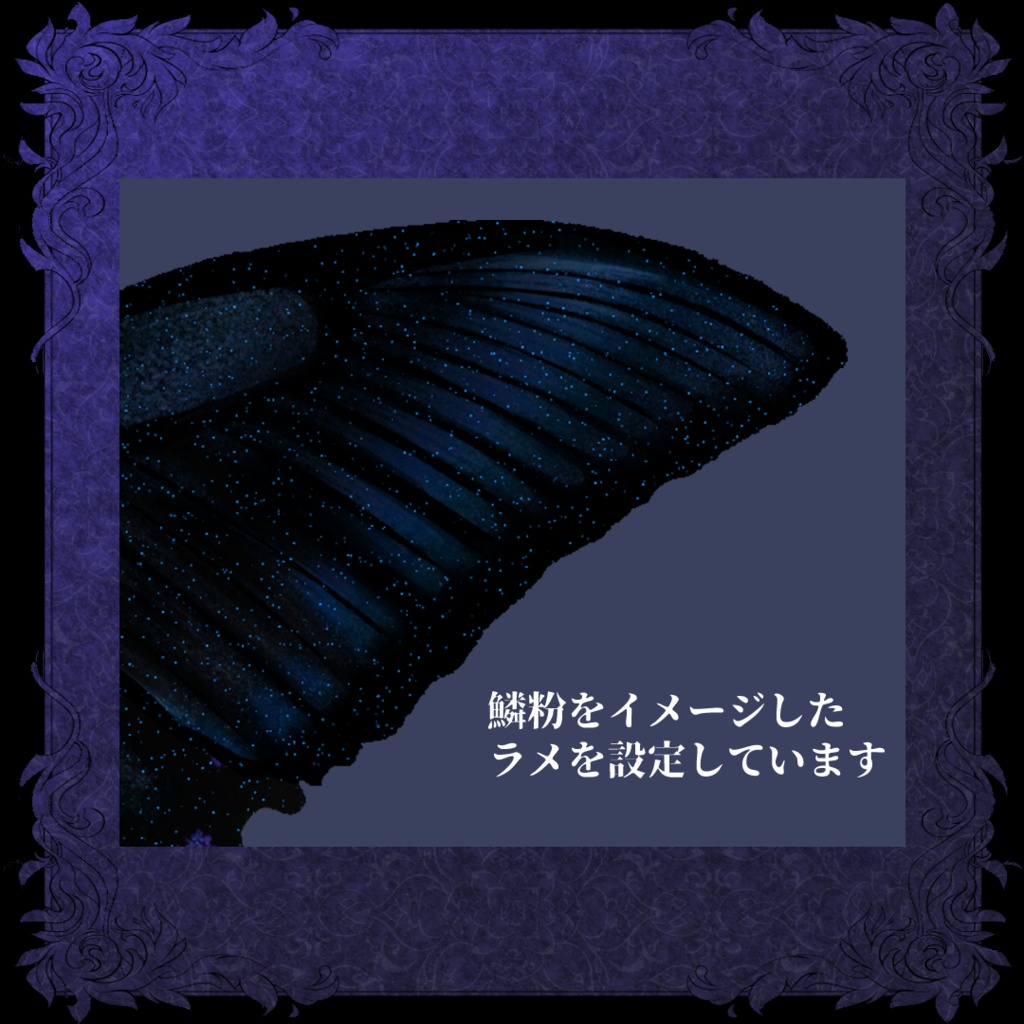 燐光蝶羽/butterfly wing #NeRosaVRC