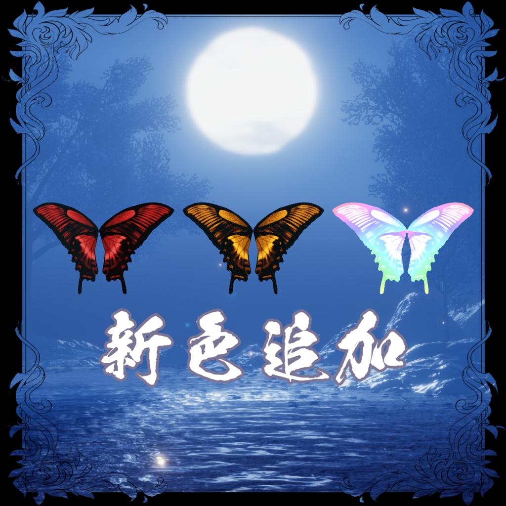 燐光蝶羽/butterfly wing #NeRosaVRC