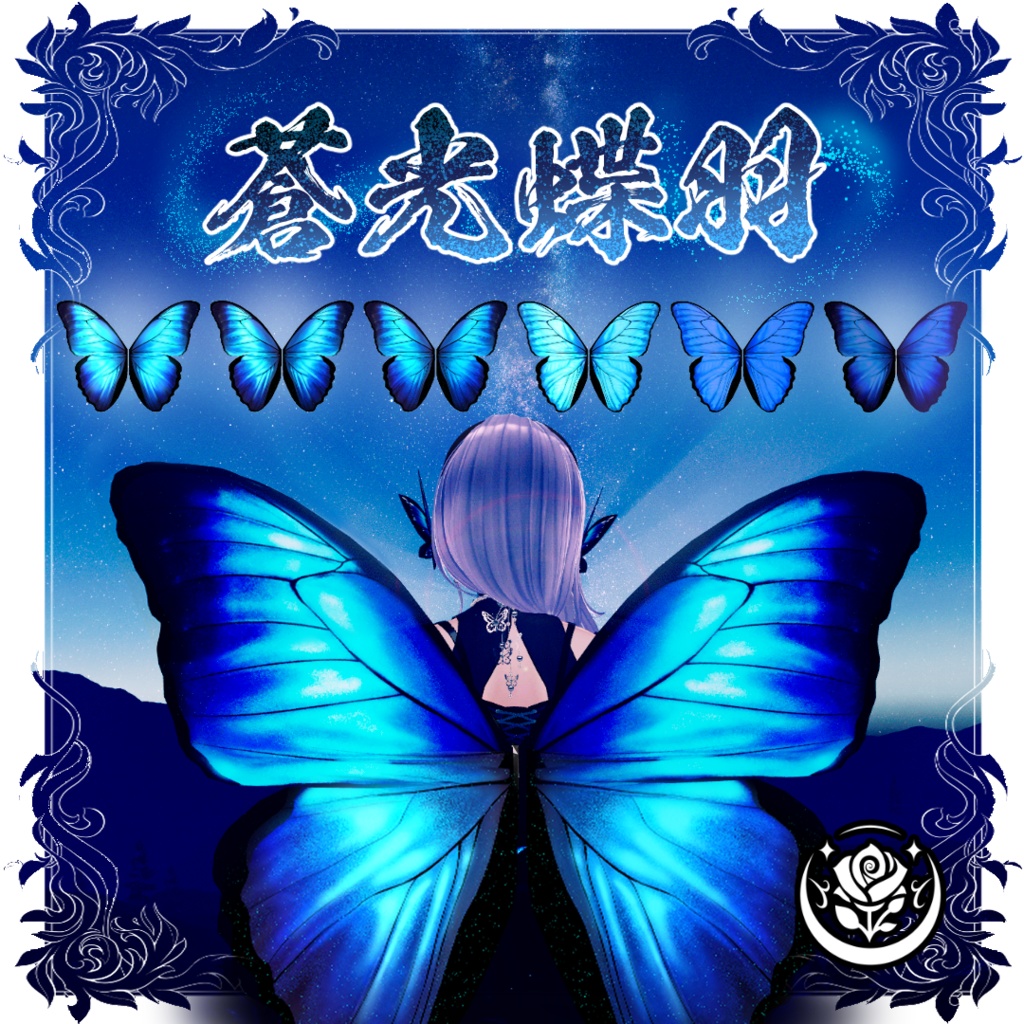 蒼光蝶羽/Morpho butterfly wing　#NeRosaVRC