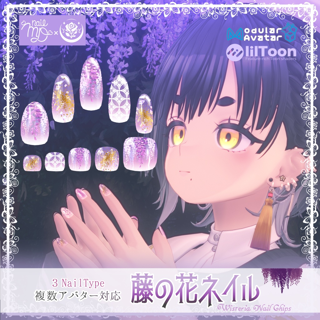 「複数アバター対応」藤の花ネイル/Wisteria Nail Chips「MDollnail対応」#NeRosaVRC