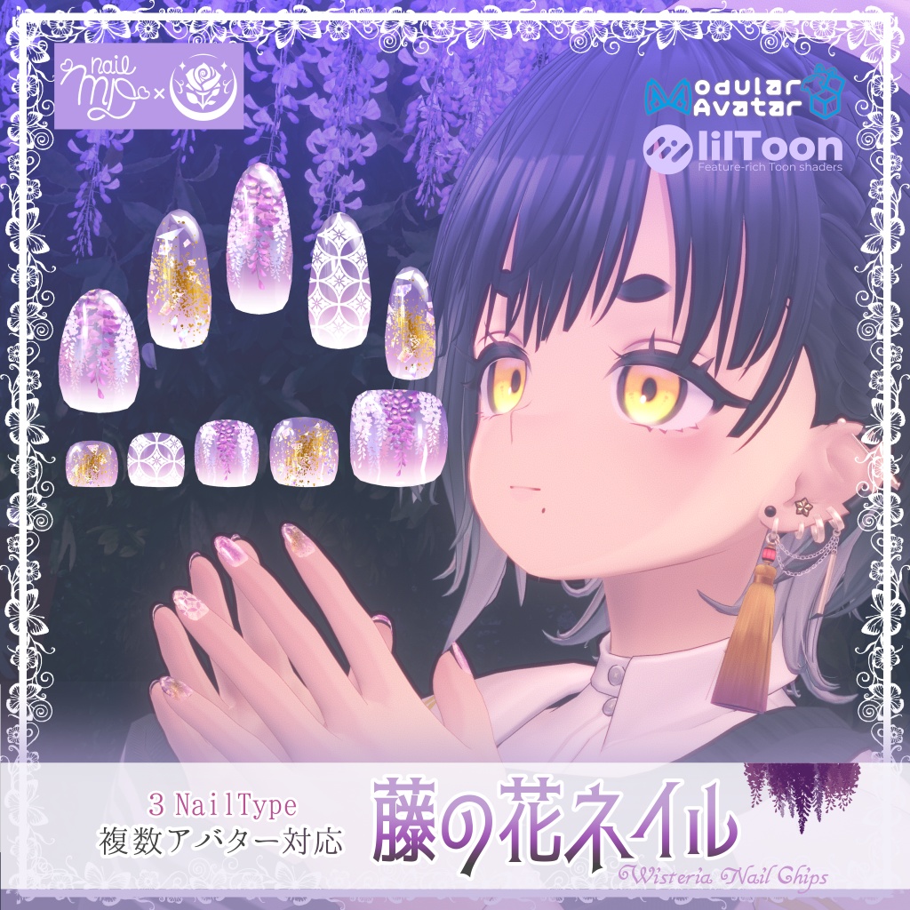 「複数アバター対応」藤の花ネイル/Wisteria Nail Chips「MDollnail対応」#NeRosaVRC