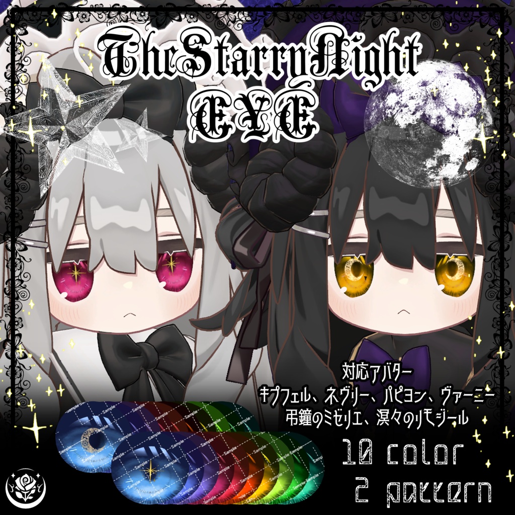 【複数アバター対応】The_Starry_Night_EYE #NeRosaVRC