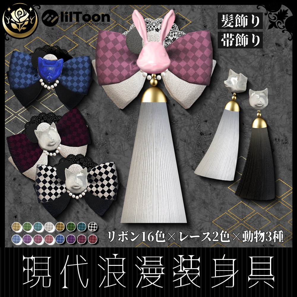 【VRChat想定】現代浪漫装身具（髪飾り・帯飾り）#NeRosaVRC