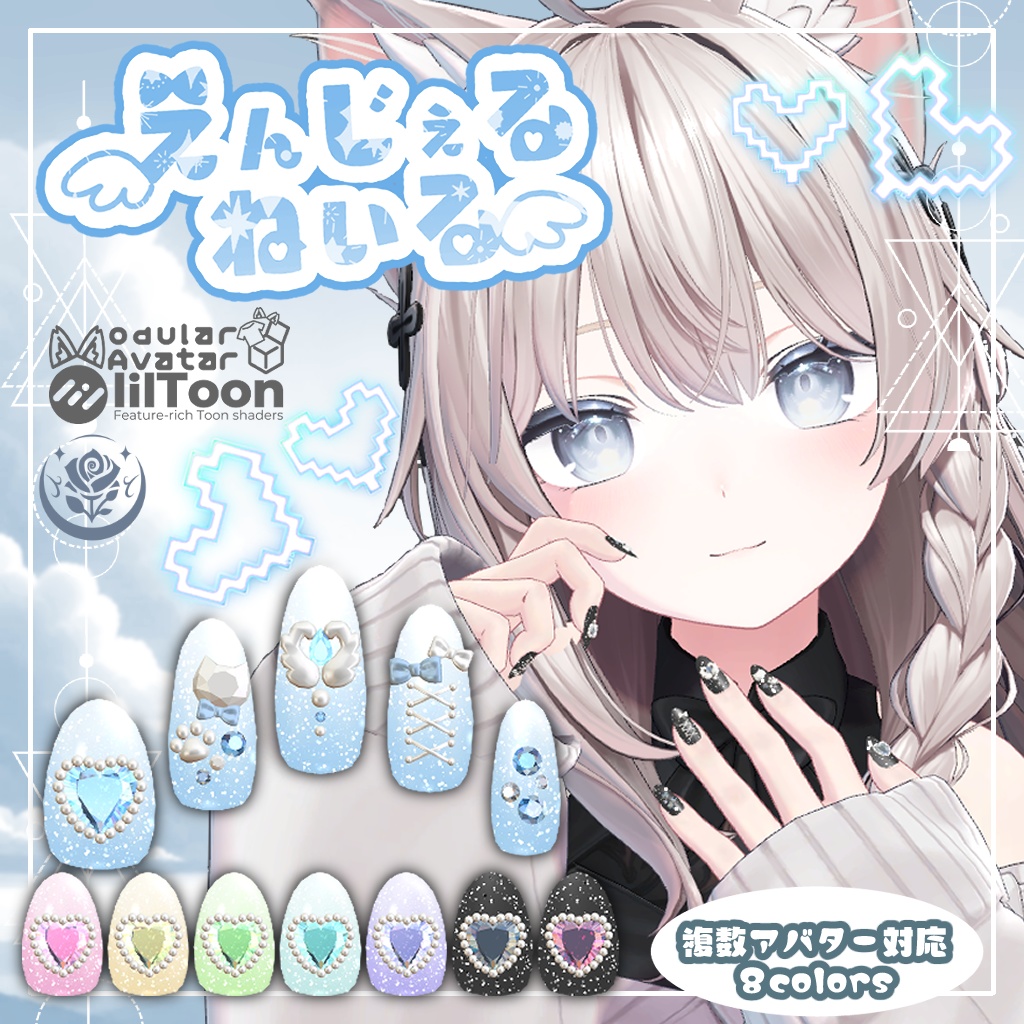 「複数アバター対応」えんじぇるねいる Angel nail tip「MDollnail対応」#NeRosaVRC