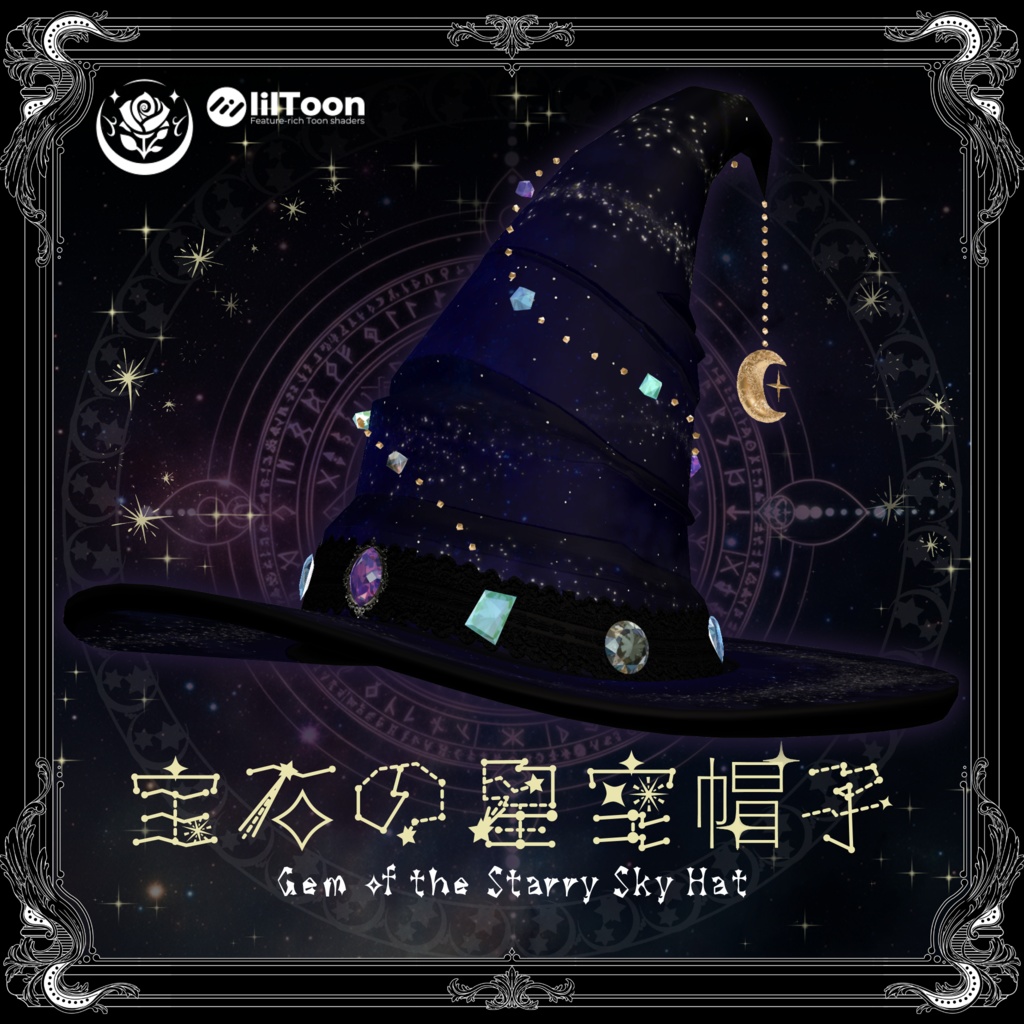 宝石の星空帽子～Gem of the Starry sky hat～ #NeRosaVRC