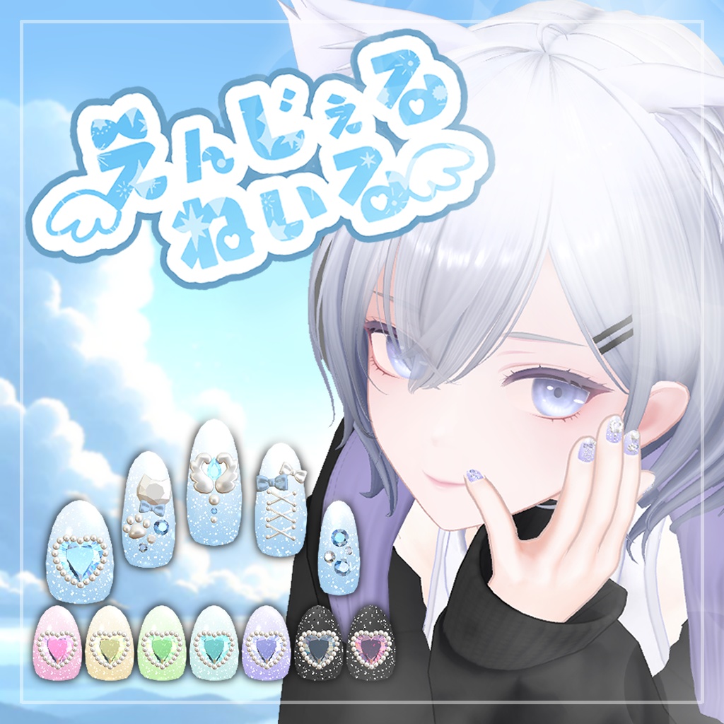 白雨ちゃん専用ネイルセット #NeRosaVRC