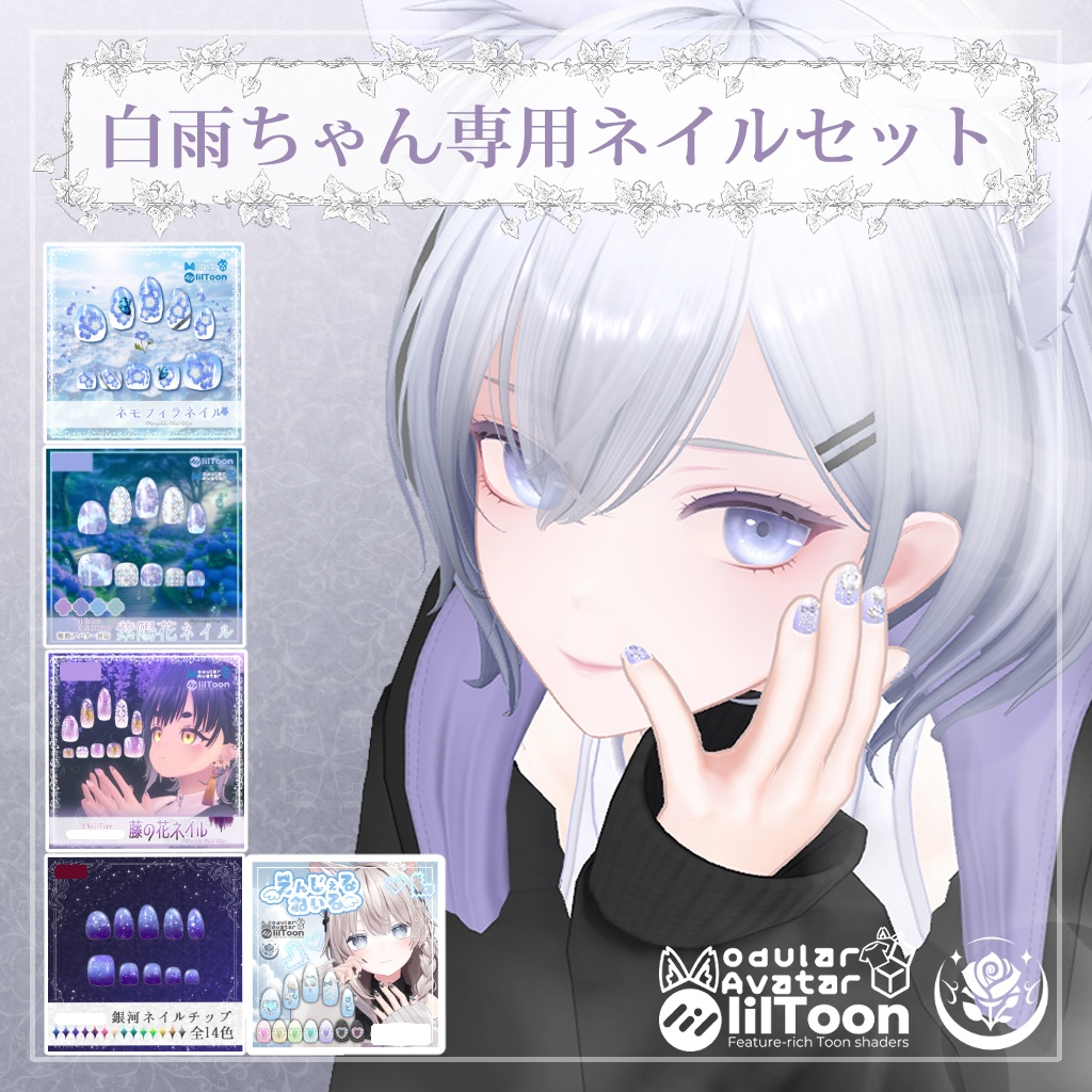 白雨ちゃん専用ネイルセット #NeRosaVRC