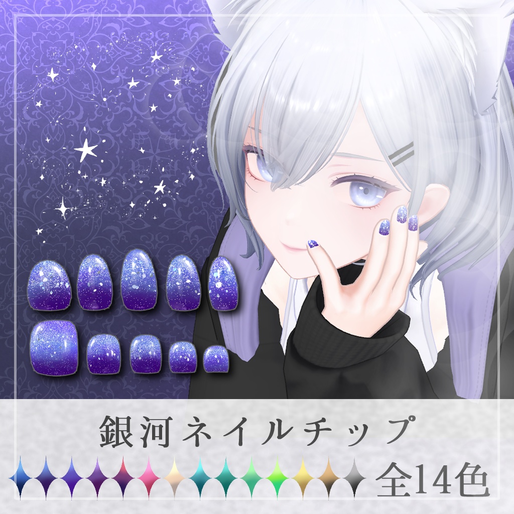 白雨ちゃん専用ネイルセット #NeRosaVRC