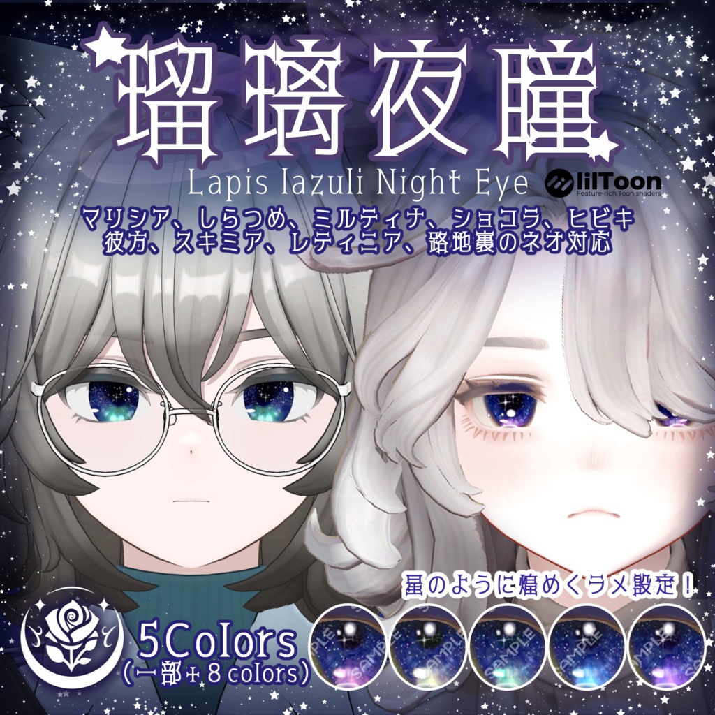 【複数アバター対応】瑠璃夜瞳～Lapis lazuli Night Eye～ #NeRosaVRC