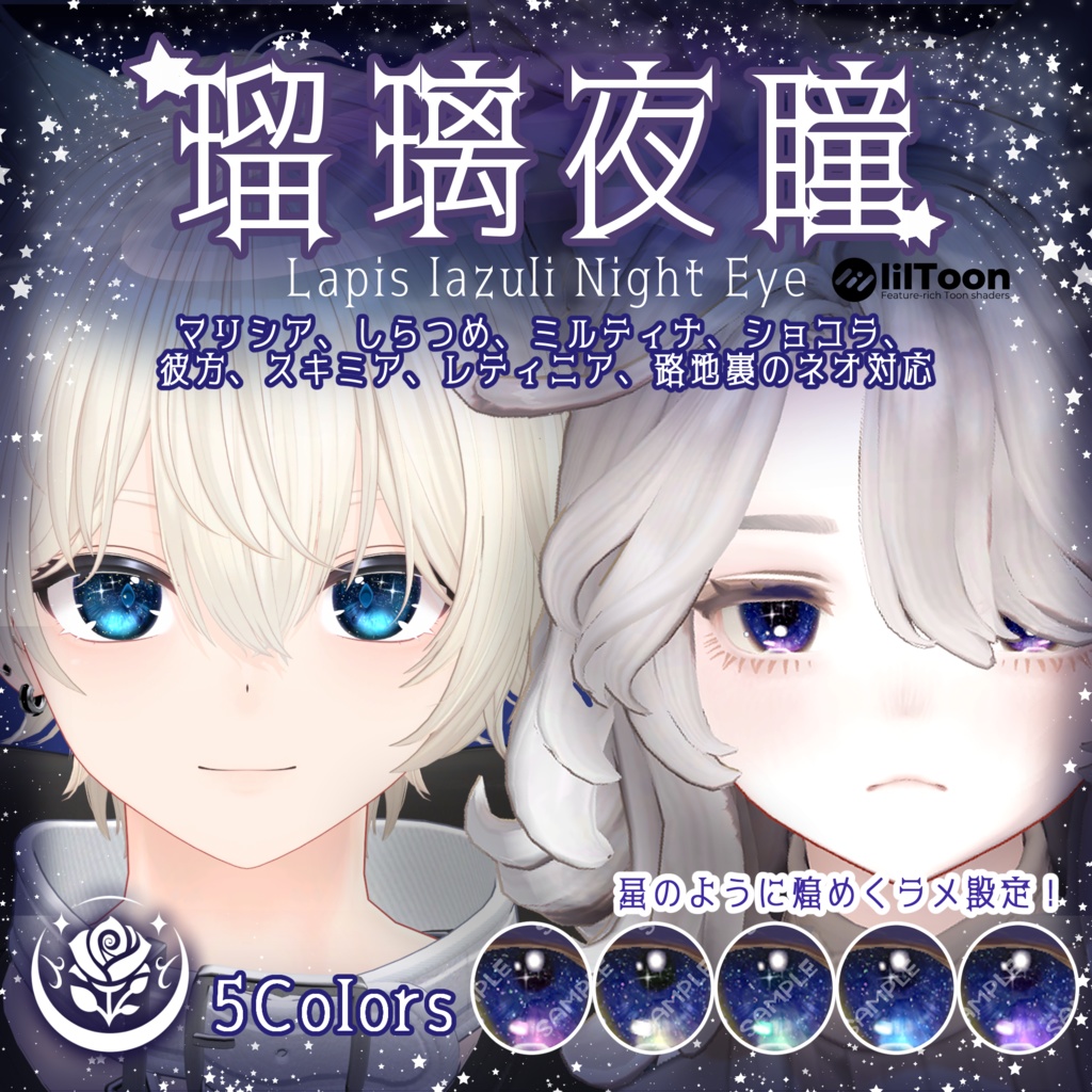 【複数アバター対応】瑠璃夜瞳~Lapis lazuli Night Eye~ #NeRosaVRC