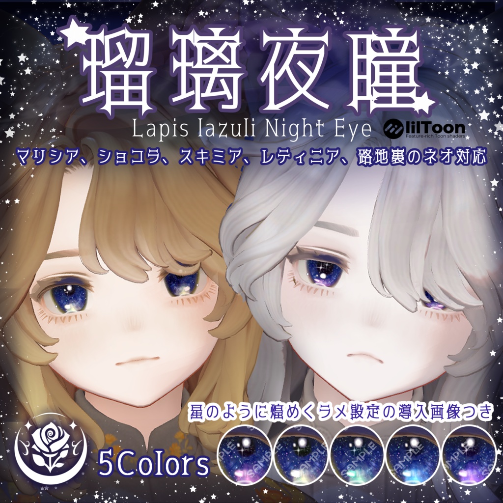 GWセール中!【複数アバター対応】瑠璃夜瞳~Lapis lazuli Night Eye~ #NeRosaVRC