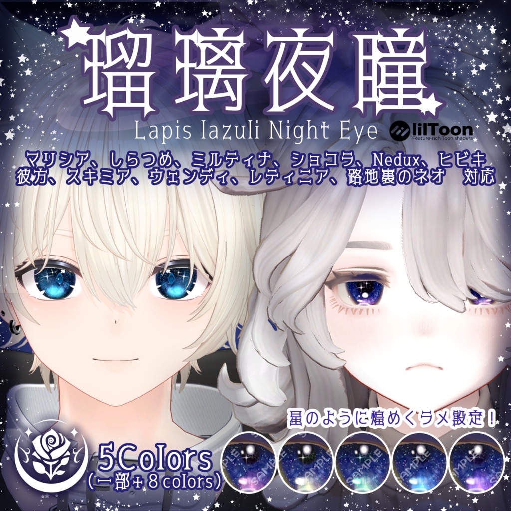 【複数アバター対応】瑠璃夜瞳~Lapis lazuli Night Eye~ #NeRosaVRC