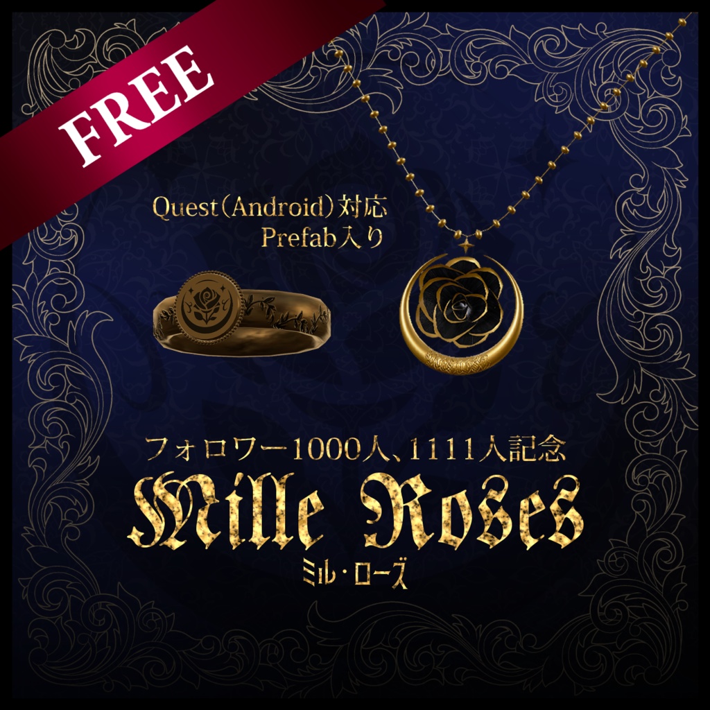 【無料】ミル・ローズアクセサリーセット #NeRosaVRC【FREE】
