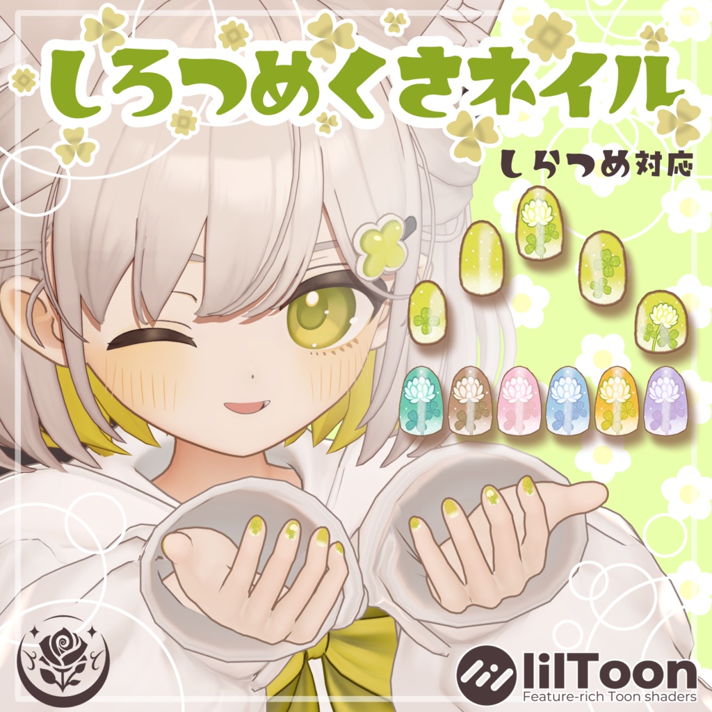 【しらつめ対応】しろつめくさネイル #NeRosaVRC