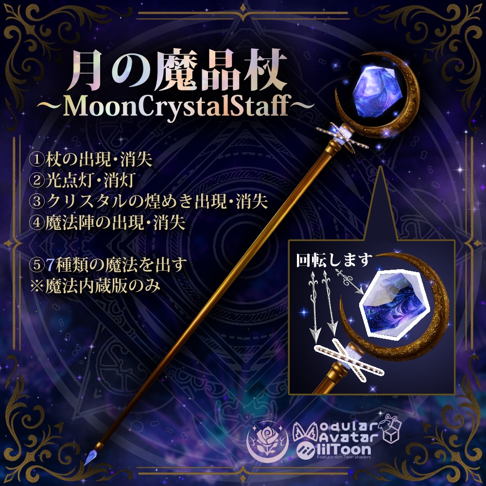【MA対応、ギミック付き】月の魔晶杖~MoonCrystalStaff~ #NeRosaVRC
