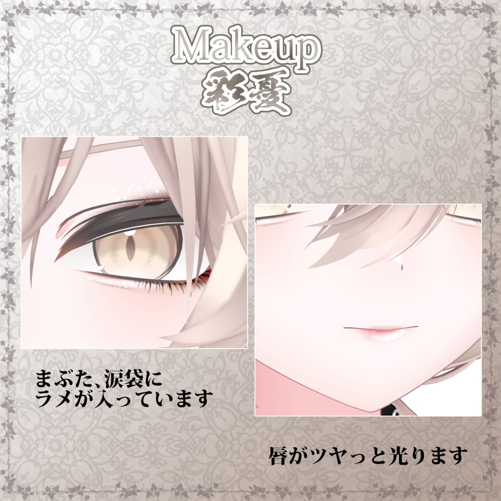 【真央対応】MoonStoneEye&Makeup彩憂セット #NeRosaVRC