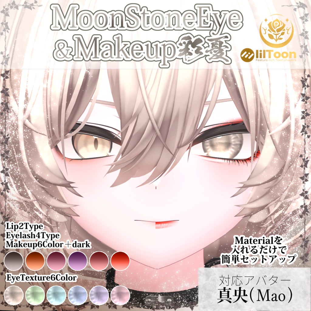 【真央対応】MoonStoneEye&Makeup彩憂セット #NeRosaVRC