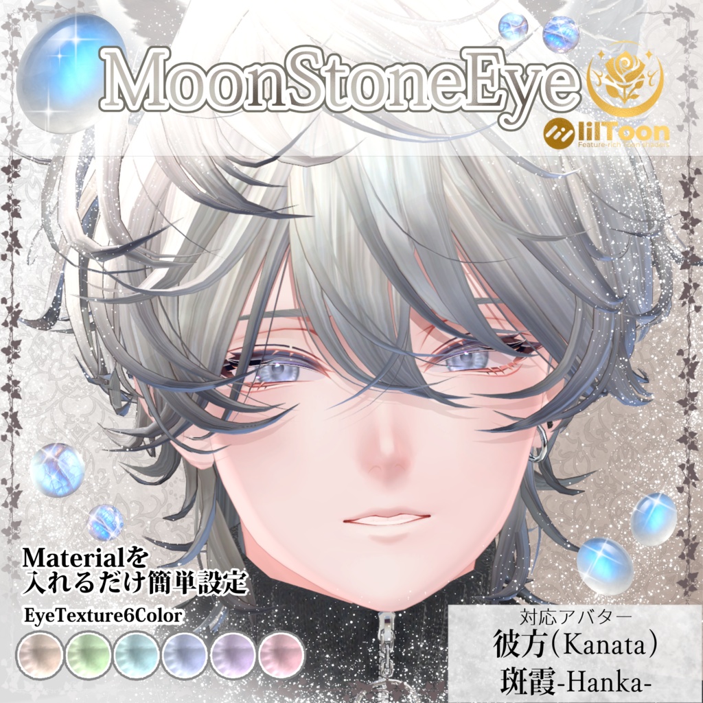 【彼方・斑霞対応】MoonStoneEye #NeRosaVRC