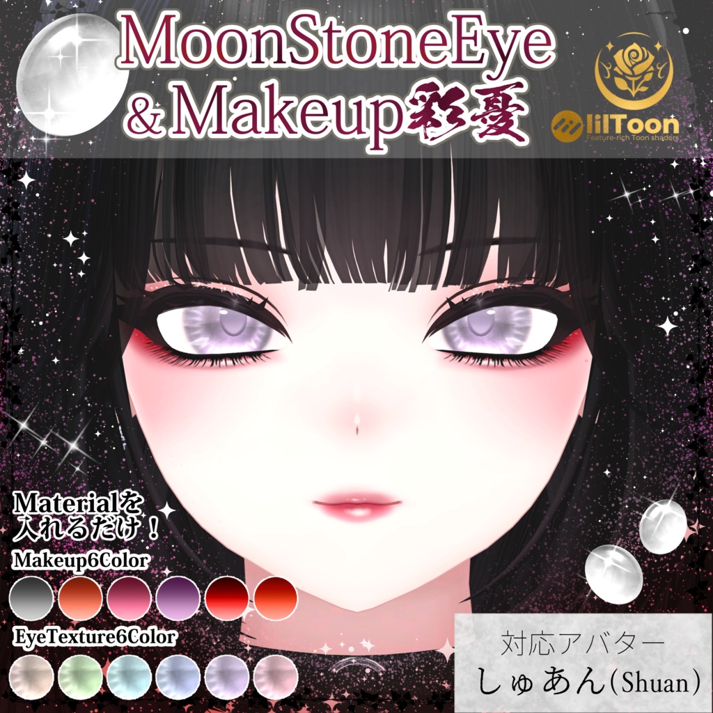 【しゅあん対応】MoonStoneEye&Makeup彩憂セット #NeRosaVRC