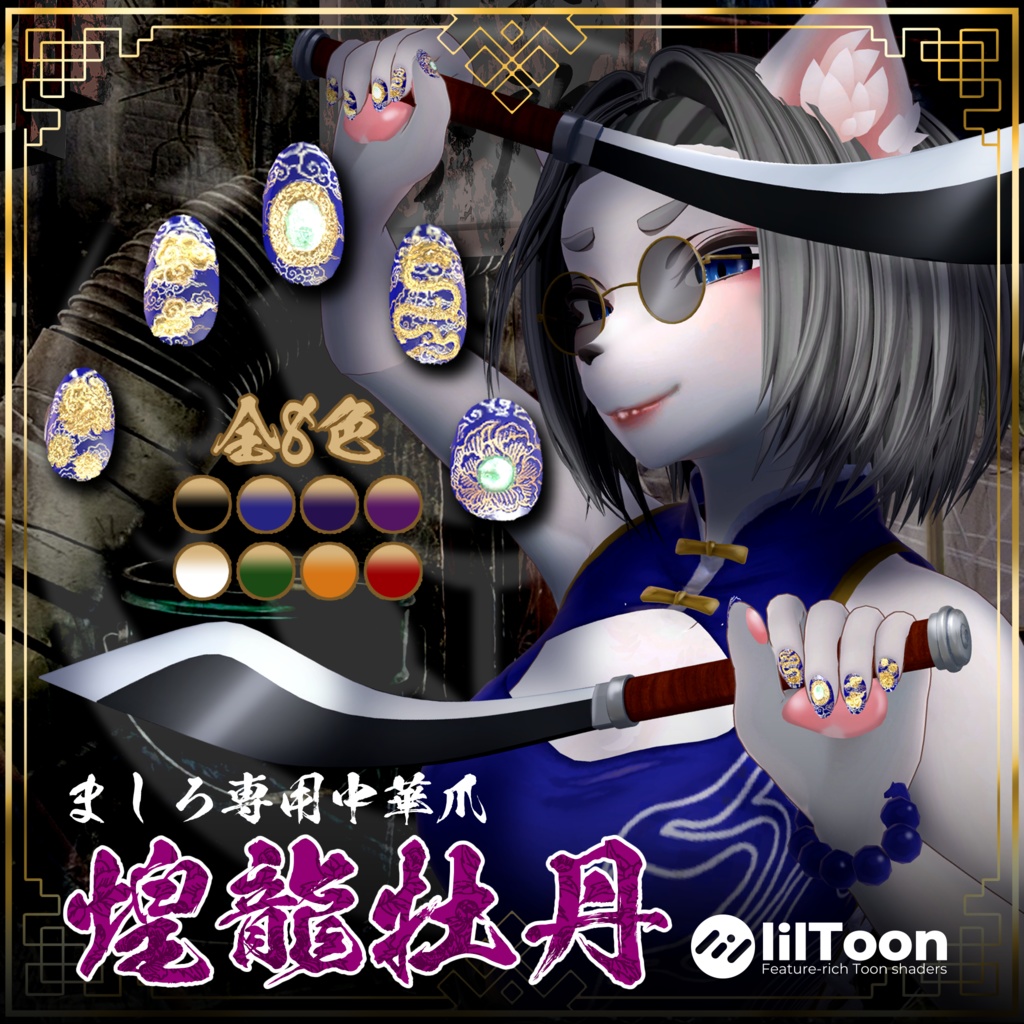 【ましろ専用】中華ネイル煌龍牡丹 #NeRosaVRC
