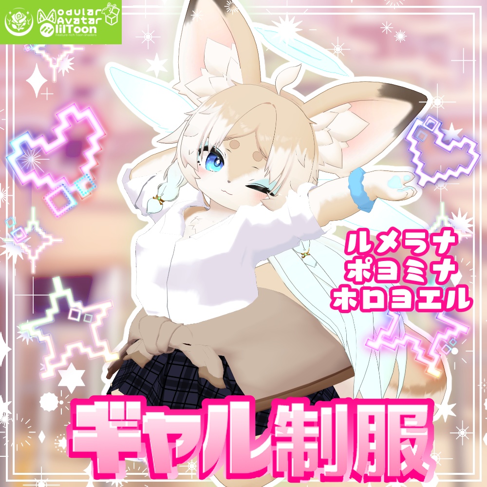【複数アバター対応】ギャル制服 VRC想定 #NeRosaVRC