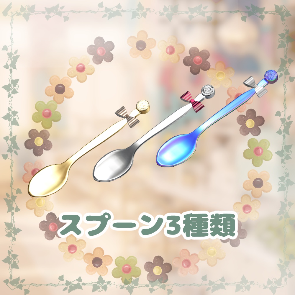 【無料】「もちアイスくん」対応カップとスプーン #NeRosaVRC