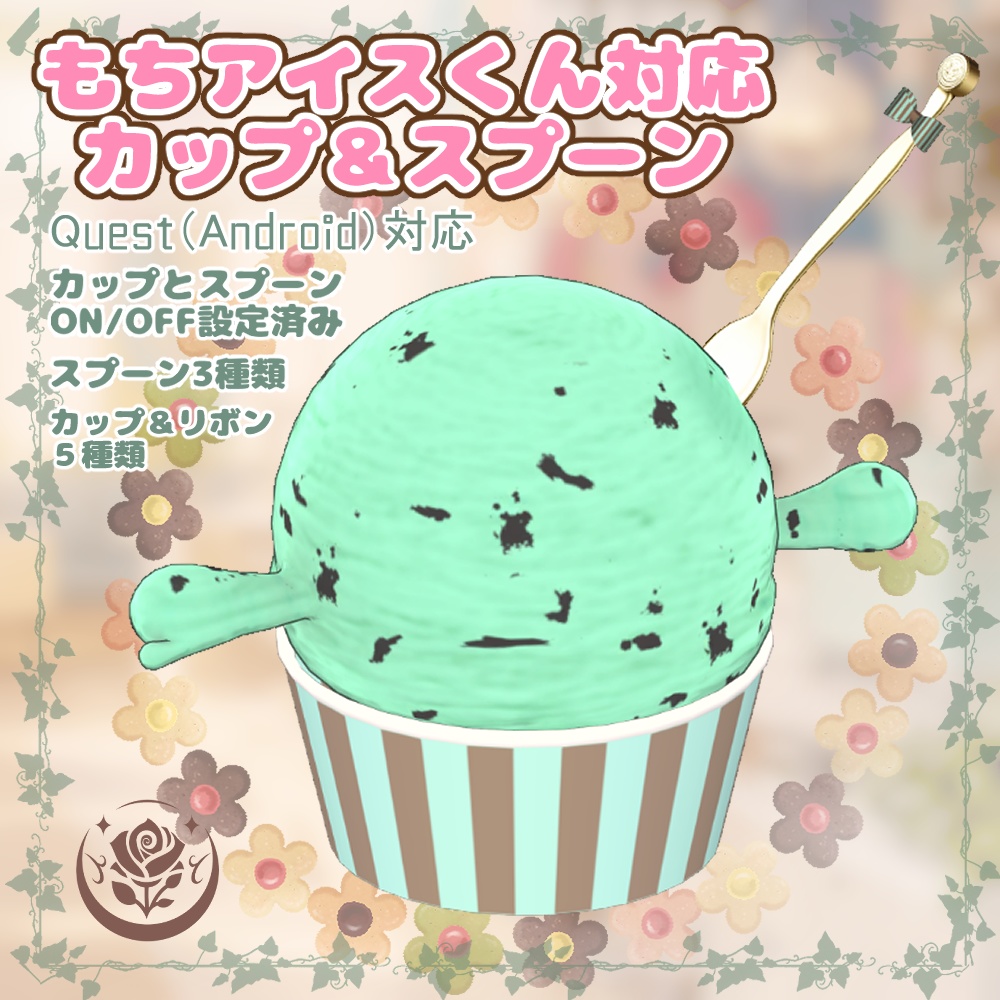 【無料】「もちアイスくん」対応カップとスプーン #NeRosaVRC