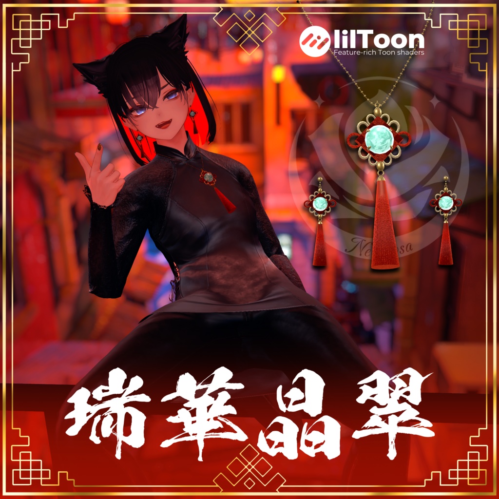 【VRChat想定】瑞華晶翠ChinaAccessory #NeRosaVRC