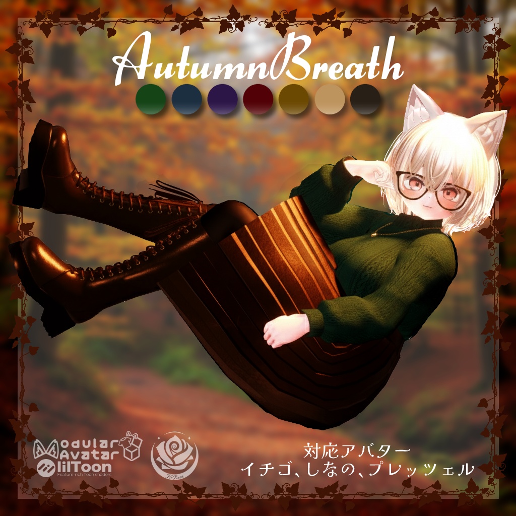 【セール中】 AutumnBreath #NeRosaVRC