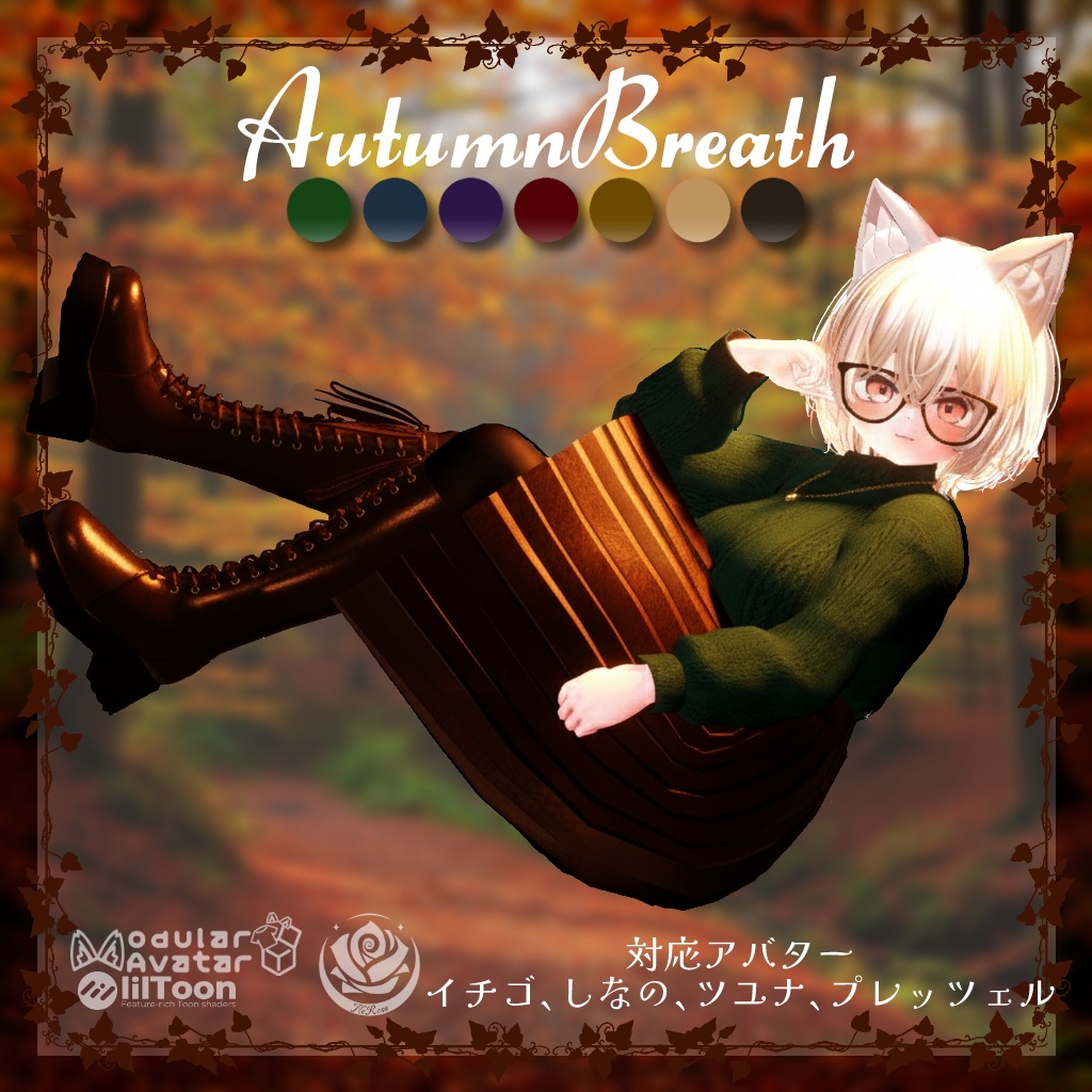 【複数アバター対応】 AutumnBreath #NeRosaVRC